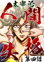 人間失格 第4話「家族（2）」