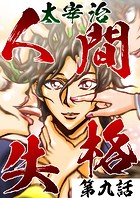 人間失格 第9話「竹一」