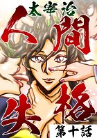 人間失格 第10話「女」