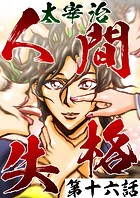 人間失格 第16話「情死」