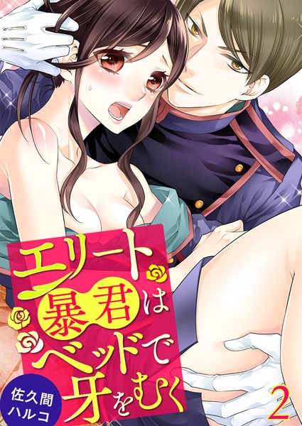 【エロ漫画】エリート暴君はベッドで牙をむく