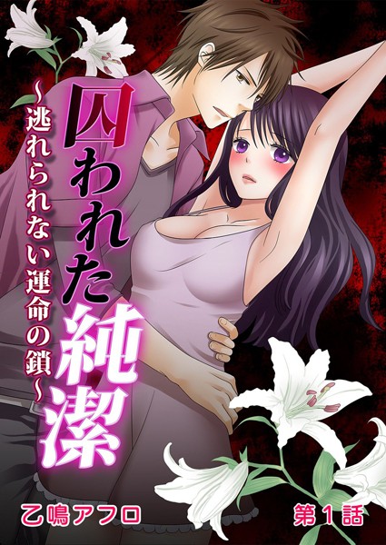 囚われた純潔 逃れられない運命の鎖  第1話[乙鳴アフロ]