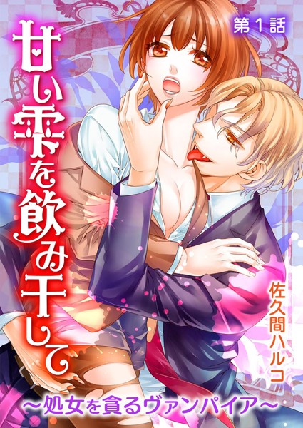 甘い雫を飲み干して 処女を貪るヴァンパイア  第1巻[佐久間ハルコ]