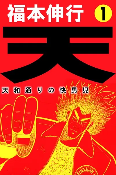 天-天和通りの快男児 1 - 福本伸行 - 青年マンガ - DMMブックス