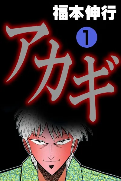 アカギ-闇に降り立った天才 1 - 福本伸行 - 青年マンガ - DMMブックス