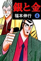 銀と金 4