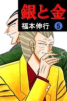 銀と金 5