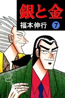 銀と金 7