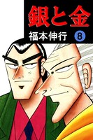 銀と金 8