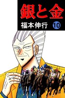 銀と金 10