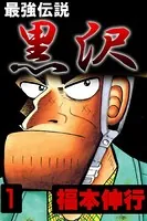 最強伝説黒沢