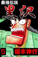 最強伝説 黒沢 5