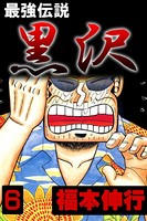 最強伝説 黒沢 6