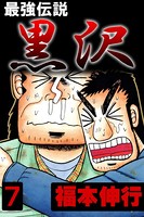 最強伝説 黒沢 7