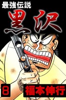 最強伝説 黒沢 8