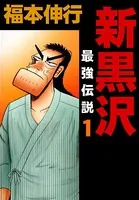 新黒沢 最強伝説