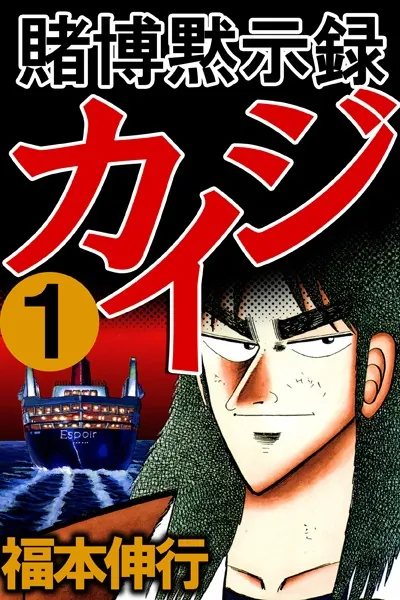 賭博黙示録カイジ 1 - 福本伸行 - 青年マンガ - DMMブックス