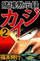 賭博黙示録カイジ 2