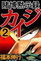 賭博黙示録カイジ 2