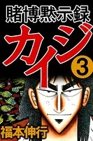 賭博黙示録カイジ 3