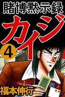 賭博黙示録カイジ 4