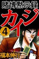 賭博黙示録カイジ 4