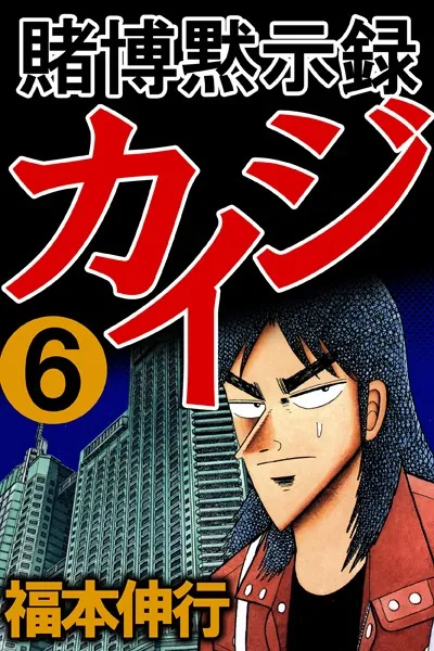 賭博黙示録カイジ 1 - 福本伸行 - 青年マンガ - DMMブックス