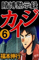 賭博黙示録カイジ 6
