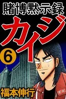 賭博黙示録カイジ 6