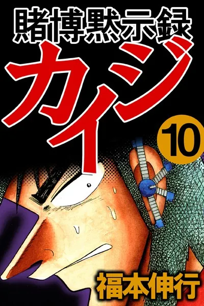 賭博黙示録カイジ 1 - 福本伸行 - 青年マンガ - DMMブックス