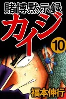 賭博黙示録カイジ 10