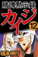 賭博黙示録カイジ 12