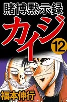 賭博黙示録カイジ 12