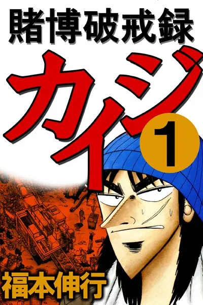 賭博破戒録カイジ 1 - 福本伸行 - 青年マンガ - DMMブックス