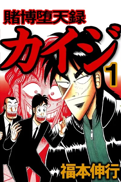 カイジ漫画69冊 賭博堕天録カイジ 1 - 福本伸行 - 青年マンガ - DMMブックス