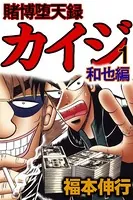 賭博堕天録カイジ 和也編 1 - 福本伸行 - 青年マンガ - DMMブックス