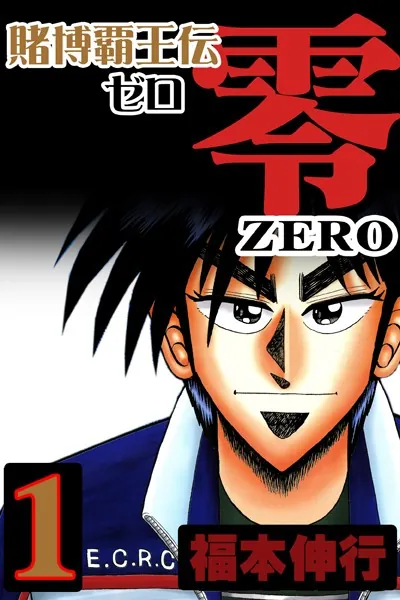 賭博覇王伝 零 1 - 福本伸行 - 少年マンガ - DMMブックス