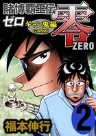 賭博覇王伝 零 ギャン鬼編 2