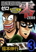 賭博覇王伝 零 ギャン鬼編 3