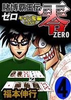 賭博覇王伝 零 ギャン鬼編 4
