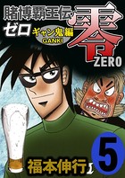 賭博覇王伝 零 ギャン鬼編 5