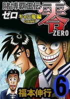 賭博覇王伝 零 ギャン鬼編 6