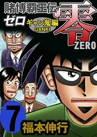 賭博覇王伝 零 ギャン鬼編 7