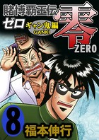 賭博覇王伝 零 ギャン鬼編 8