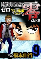 賭博覇王伝 零 ギャン鬼編 9
