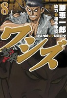 ワシズ 閻魔の闘牌