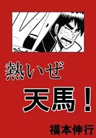 熱いぜ天馬！