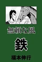無頼な風 鉄