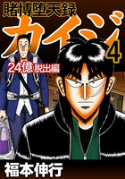 賭博堕天録カイジ 24億脱出編 4