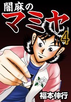 闇麻のマミヤ 4